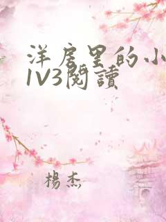 洋房里的小草莓1V3阅读