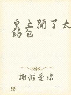 皇上开了太子妃的包