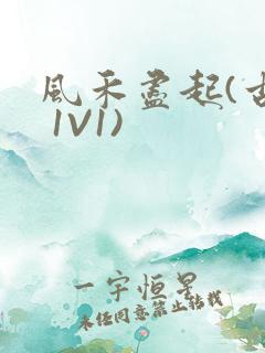 风禾尽起(古言 1V1)