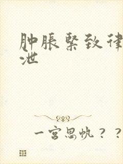 肿胀紧致律动发泄