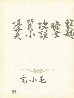 优质攻略系统沈芙小说笔趣阁