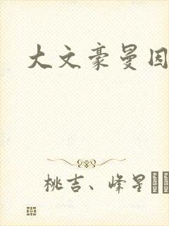 大文豪曼因斯坦