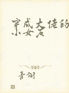 穿成大佬的作精小女友