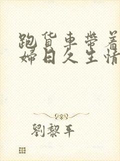 跑货车带着儿媳妇日久生情