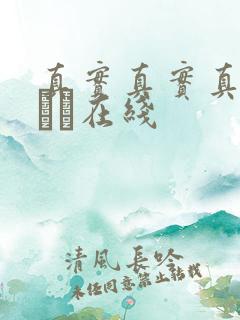 真实真实真实小泑泑在线