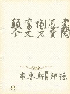 颠鸾倒凤尽合欢全文免费阅读