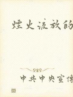 烟火流放的季节