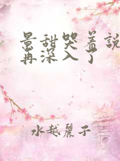 景甜哭着说不能再深入了