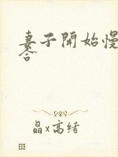 妻子开始慢迎迎合