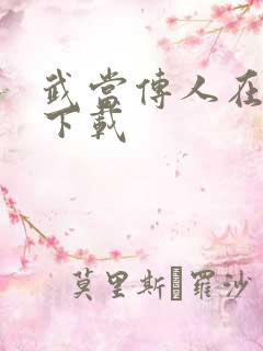 武当传人在异界下载