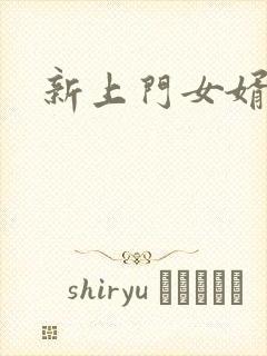 新上门女婿下载