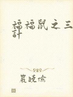 福福鼠之三十六计