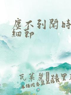 尘不到闻时顶腰细节