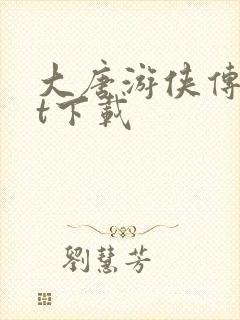 大唐游侠传txt下载