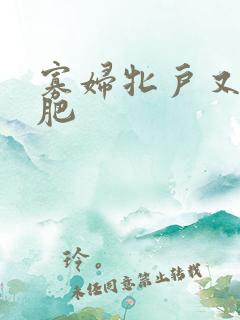 寡妇牝户又大又肥