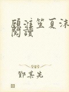 顾淮笙夏沫免费阅读