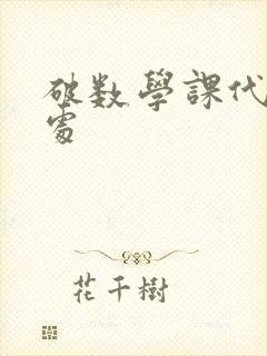 破数学课代表的处