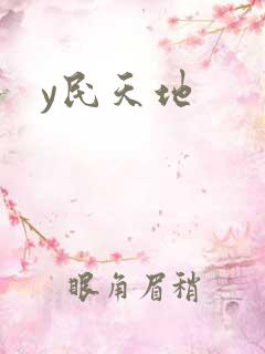y民天地