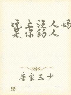 晚上没人妈妈就是你的人