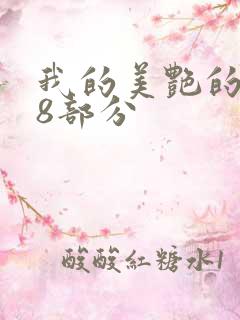 我的美艳的岳第8部分