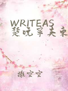 WRITEAS楚晚宁夹东西