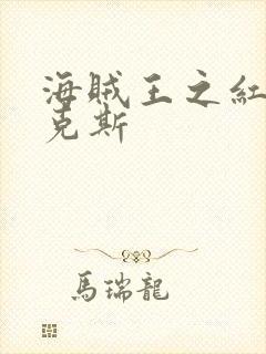 海贼王之红发香克斯