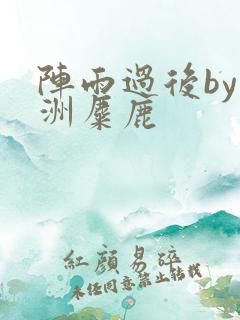 阵雨过后by长洲麋鹿