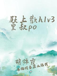 殿上欢h1v3皇叔po