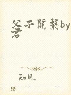 父子关系by帝君