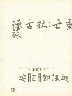 德古拉:亡灵复苏