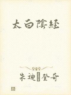太白阴经