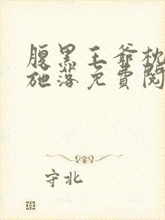 腹黑王爷枕边宠施落免费阅读