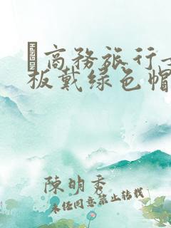 巜商务旅行女老板戴绿色帽的