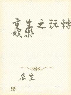 重生之玩转韩国娱乐