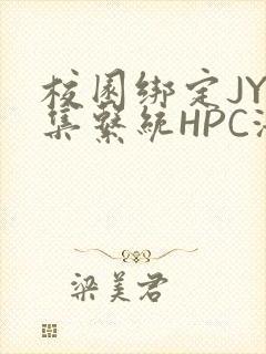 校园绑定JY收集系统HPC海棠