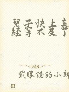 儿子快上来妈已经等不及了