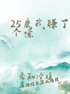 25岁我赚了3个亿