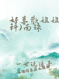 好喜欢姐姐(骨科)南珠