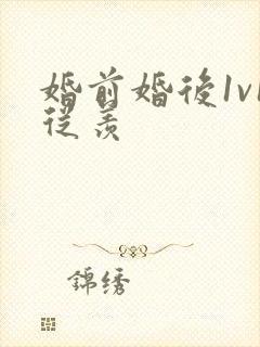 婚前婚后1v1从羡