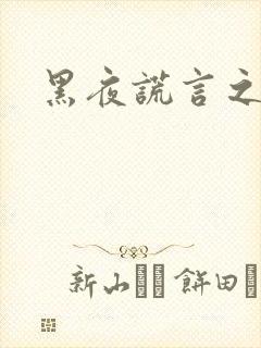 黑夜谎言之月咒