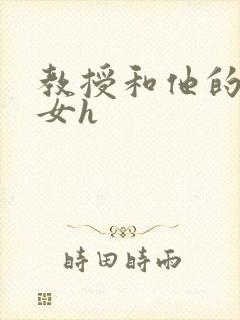 教授和他的乖乖女h