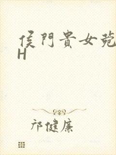 侯门贵女菀菀肉H