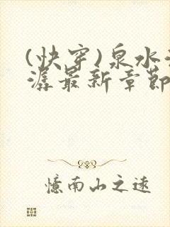 (快穿)泉水潺潺最新章节