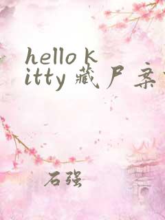 hello kitty 藏尸案件