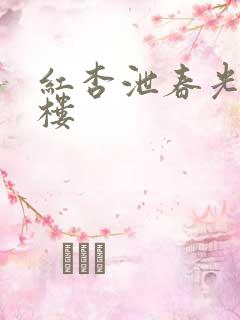 红杏泄春光19楼