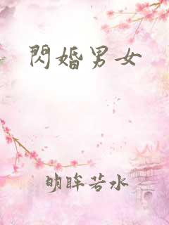 闪婚男女