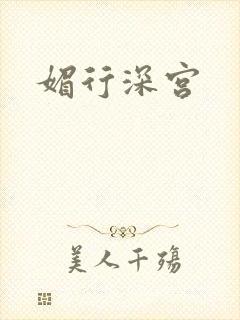 媚行深宫