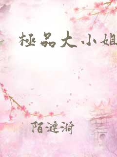 极品大小姐