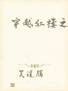 穿越红楼之尤氏