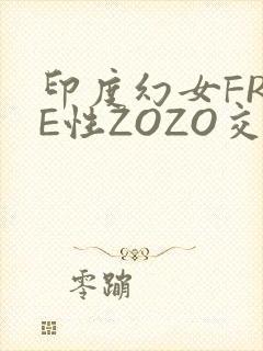 印度幻女FREE性ZOZO交